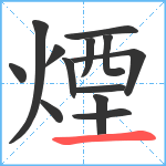 煙笔顺分解图片13