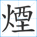 煙笔顺分解图片14