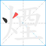 煙笔顺分解图片2