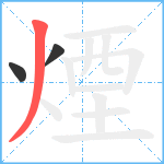 煙笔顺分解图片3