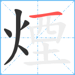 煙笔顺分解图片5