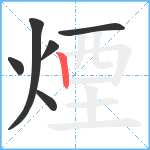 煙笔顺分解图片6