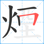 煙笔顺分解图片7