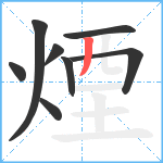 煙笔顺分解图片8