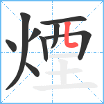 煙笔顺分解图片9