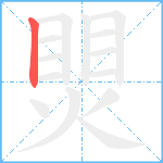 煛笔顺分解图片1