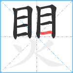 煛笔顺分解图片10