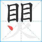 煛笔顺分解图片11