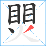 煛笔顺分解图片12