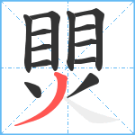 煛笔顺分解图片13