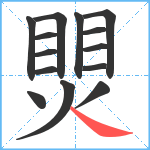 煛笔顺分解图片14