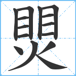 煛笔顺分解图片15