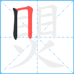 煛笔顺分解图片2