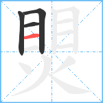 煛笔顺分解图片4