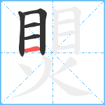 煛笔顺分解图片5