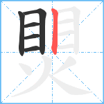 煛笔顺分解图片6