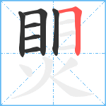 煛笔顺分解图片7