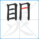 煛笔顺分解图片8