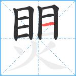 煛笔顺分解图片9