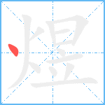 煜笔顺分解图片1