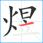 煜笔顺分解图片10