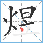 煜笔顺分解图片11