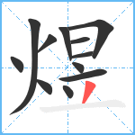 煜笔顺分解图片12