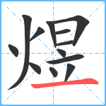 煜笔顺分解图片13