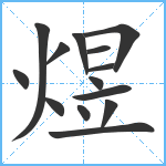 煜笔顺分解图片14