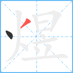 煜笔顺分解图片2