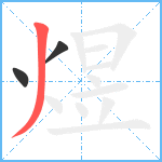 煜笔顺分解图片3