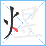 煜笔顺分解图片4