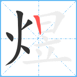 煜笔顺分解图片5