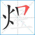 煜笔顺分解图片6