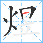 煜笔顺分解图片7