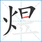 煜笔顺分解图片8