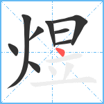 煜笔顺分解图片9