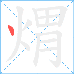 煟笔顺分解图片1