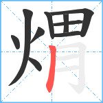 煟笔顺分解图片10