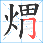 煟笔顺分解图片11