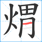 煟笔顺分解图片12