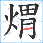 煟笔顺分解图片13