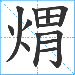 煟笔顺分解图片14