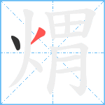 煟笔顺分解图片2