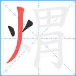 煟笔顺分解图片3