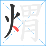 煟笔顺分解图片4