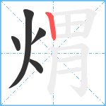 煟笔顺分解图片5