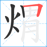 煟笔顺分解图片6