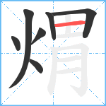 煟笔顺分解图片7