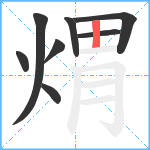 煟笔顺分解图片8